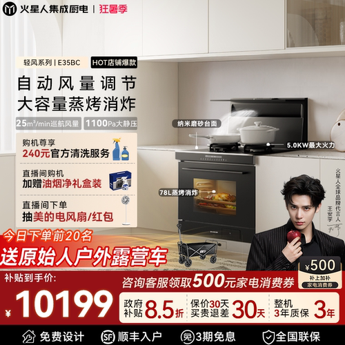 [政府补贴15%]火星人E35BC集成灶