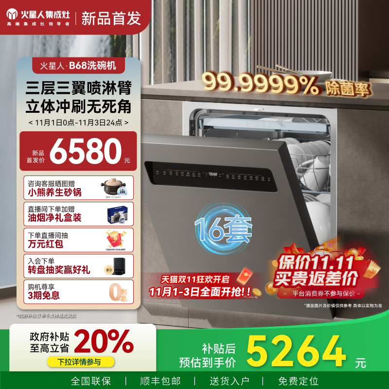 [新品]火星人B68洗碗机家用全自动16套大容量嵌入式消毒除菌一体