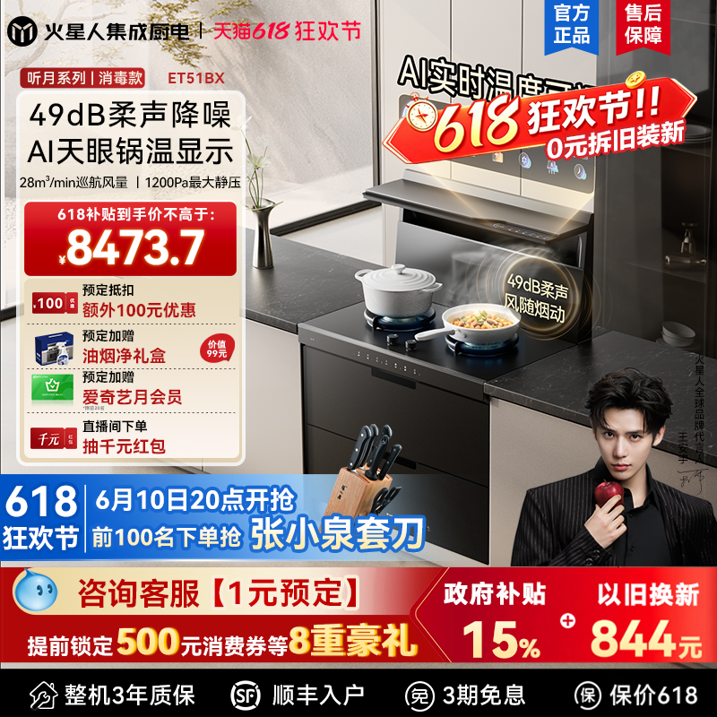 火星人新品[王安宇同款]听月系列ET51BX集成灶消毒柜一体机灶台