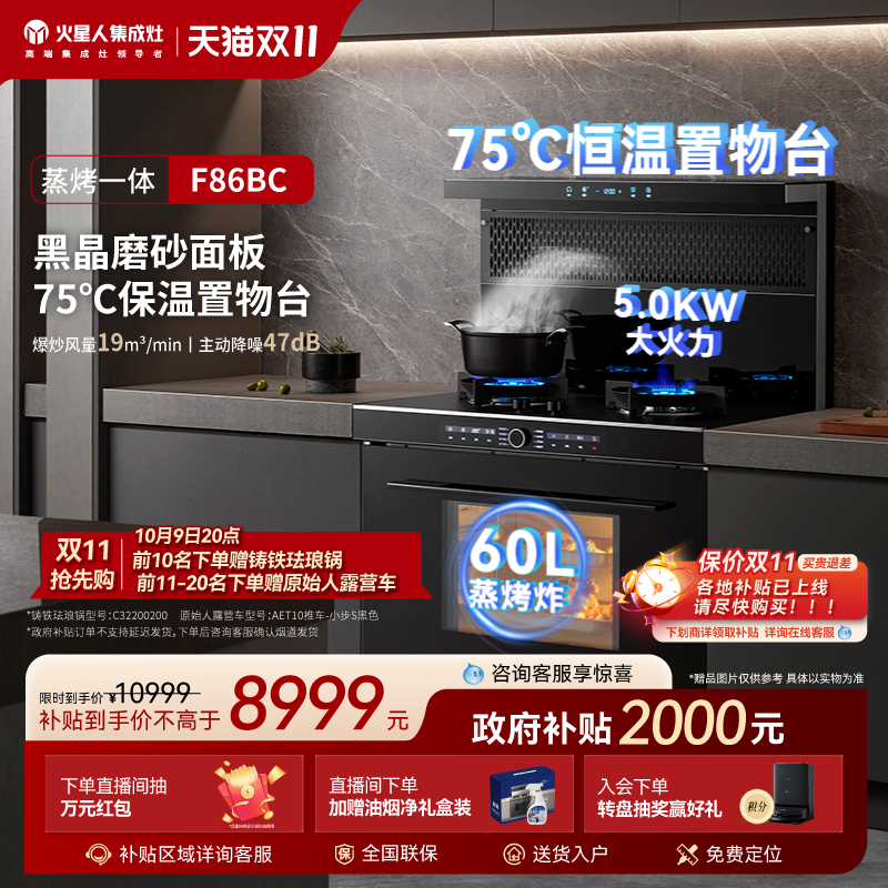 [国家补贴20%]火星人F86BC集成灶