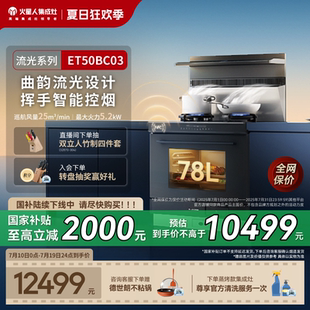火星人ET50BC03流光系列集成灶家用一体灶台蒸烤箱厨房油烟机官方