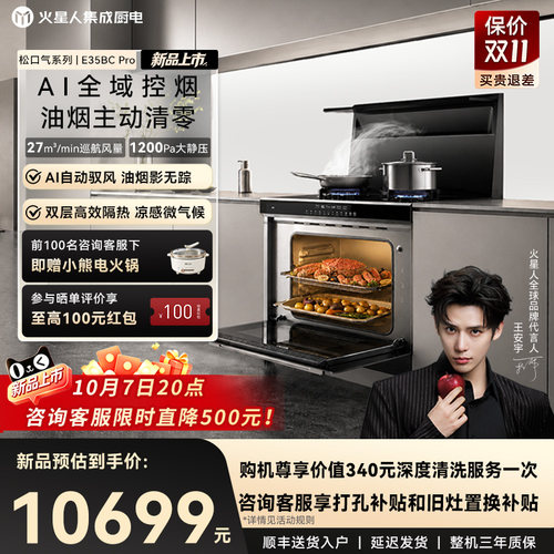 [全新升级]火星人E35BCPro集成灶