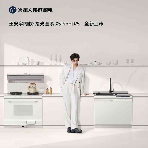 火星人王安宇同款【拾光套系】集成灶X5Pro+集成洗碗机D75套餐白