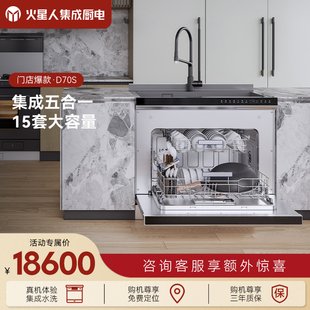 [门店同款]火星人15套大容量D70S集成洗碗机家用除菌智能官方