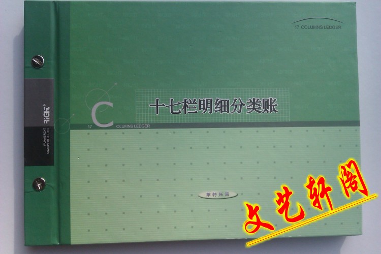包邮莱特账本6117 十七栏式明细分类账16K明细账 财务 帐本帐页