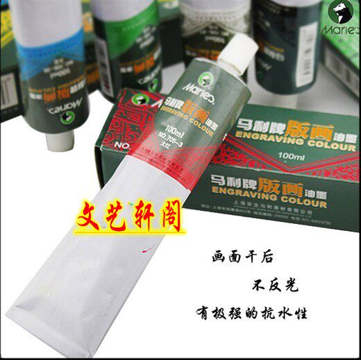马利版画用品工具材料油墨颜料