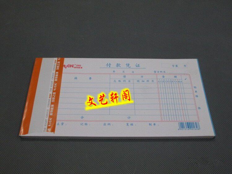 会计用品 财务用品 莱特付款凭证 单据 办公 正品 批发 5本/包