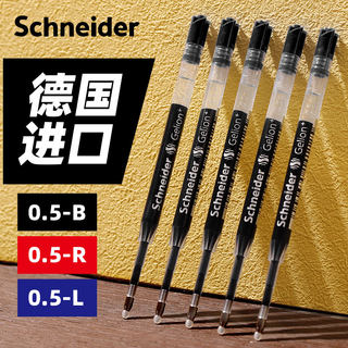 德国Schneider施耐德中性笔芯欧标G2黑笔芯0.5海豚菲尔瑞克欧规39