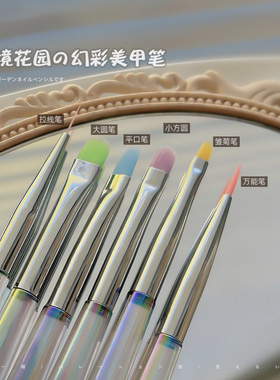 【促销】美甲笔工具梦境花园冰透幻彩笔杆彩色笔毛建构彩绘平口