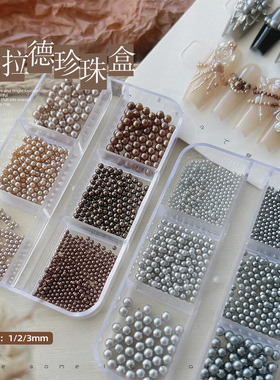 【促销】美拉德美甲高亮珍珠饰品大小混装六格带盒立体咖色灰