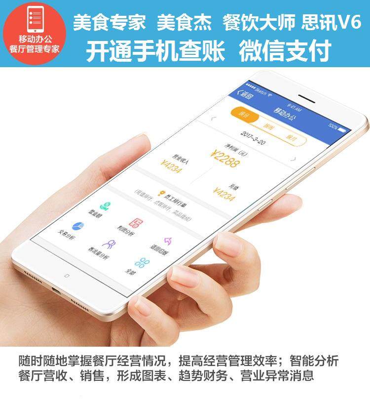 美食专家 餐饮大师 美食杰 思讯 手机报表 手机查账 老板助手