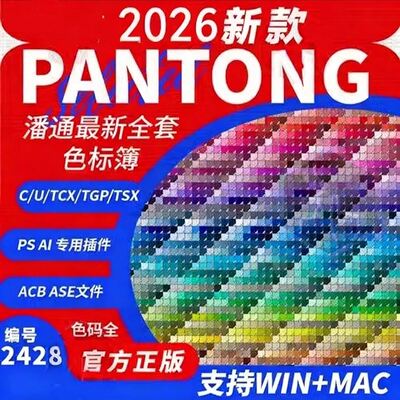 2026潘通全套新款ACBASEcu簿ai电子色卡ps插件色标卡tgp