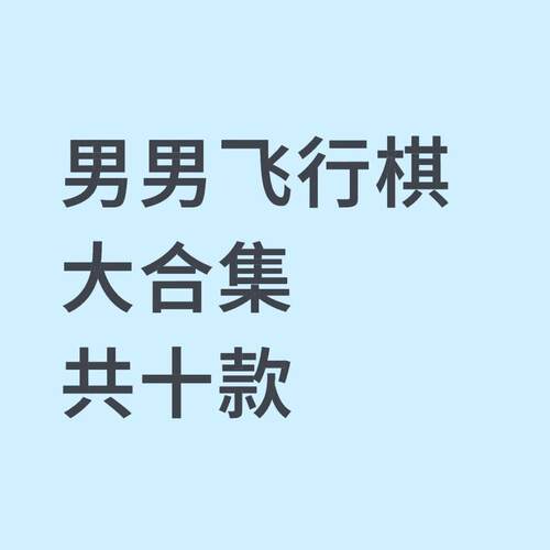 情侣飞行棋男男游戏电子图片男孩子之间的游戏超大合集十款大富翁
