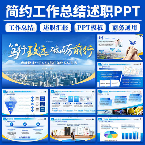 高级感简约商务年终年中季度述职汇报工作总结计划图表ppt模板