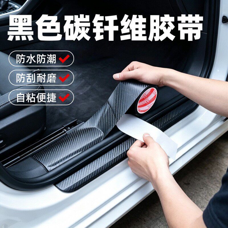 碳纤维纹理胶带 汽车门槛保护条改色胶带遮划痕车内方向盘装饰胶