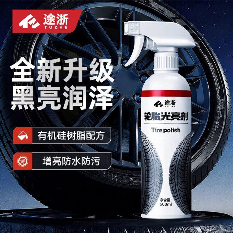 途浙轮胎光亮剂增黑耐久汽车专用保护车胎油釉保养剂防老化养护剂