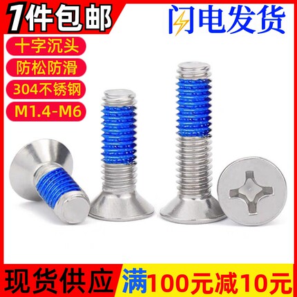 304不锈钢十字沉头点胶螺丝KM平头涂蓝胶防松螺钉M2M2.5M3M4M5M6