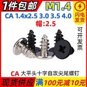 CA1.4 2.5 大平头十字自攻尖尾螺钉镀镍黑薄头手机小螺丝 3.5