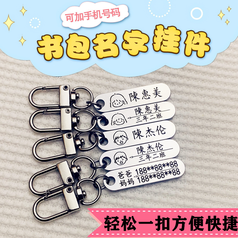 不锈钢儿童姓名钥匙扣定制刻字