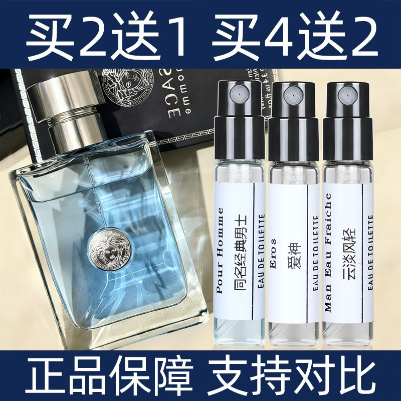 香水小样同名男士买2送1