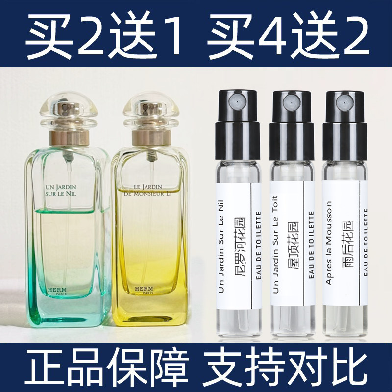 爱马雨后屋顶花园香水小样买2送1