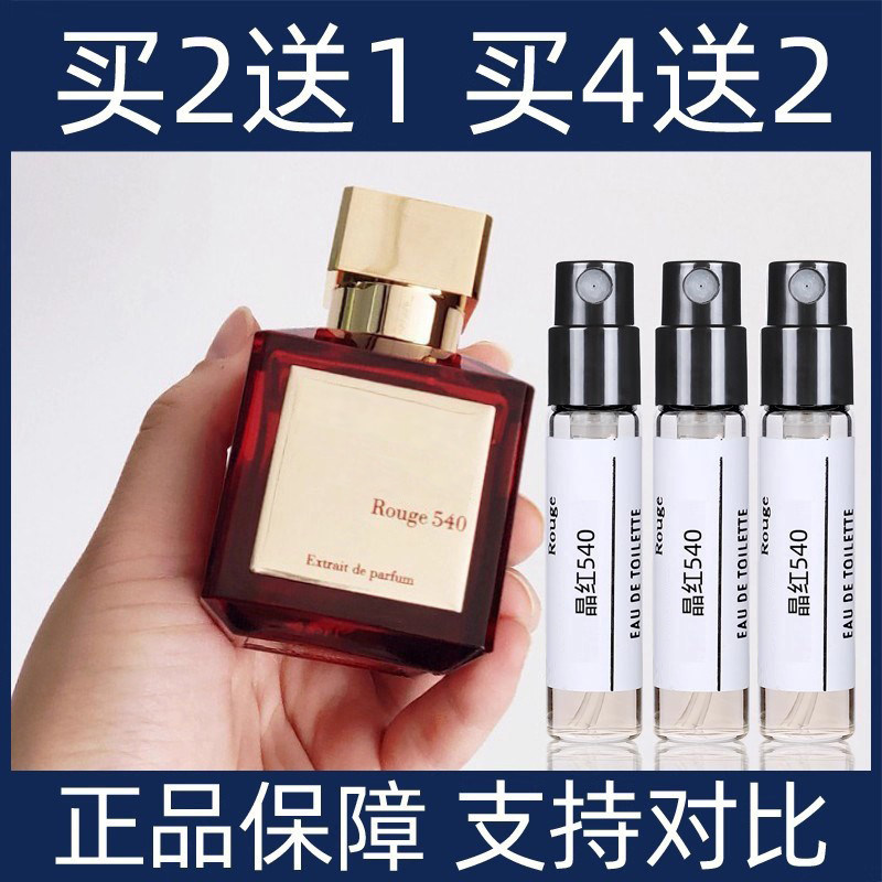 晶红540香精版香水小样买2送1