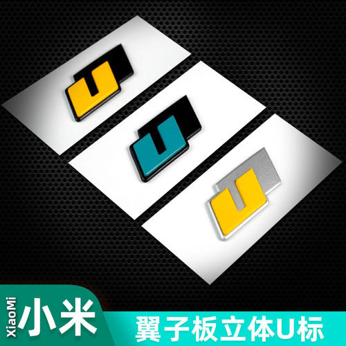 小米SU7/YU7改装专用定制U标