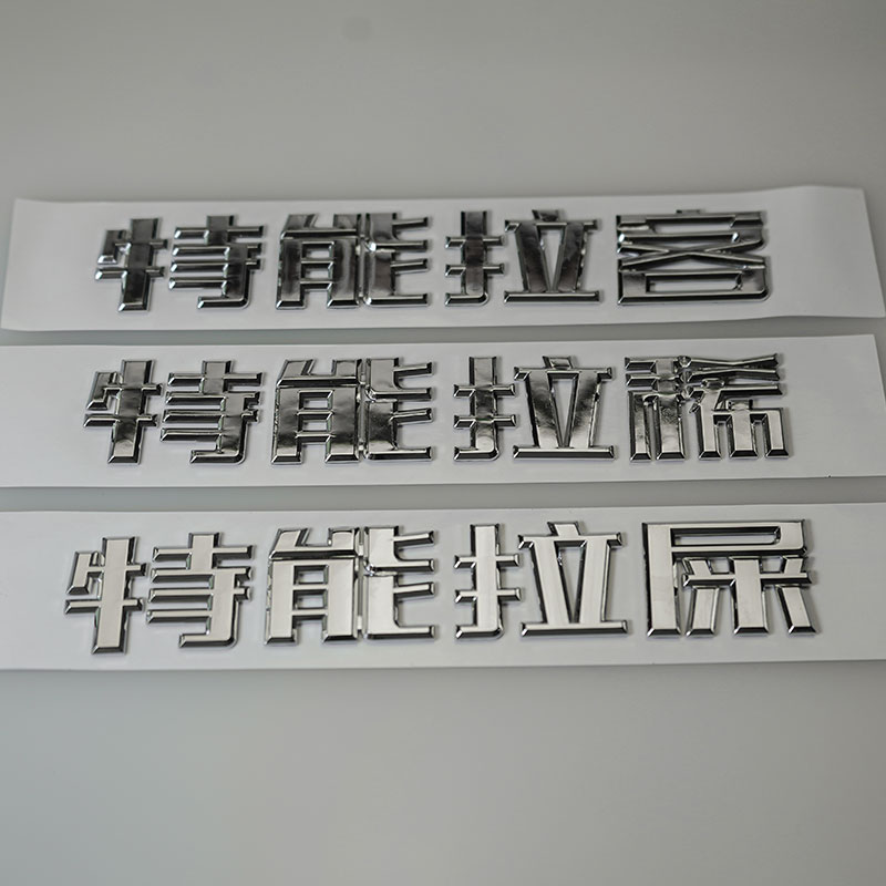 特斯拉专用搞笑创意文字车标特能拉客个性3D文字汽车尾标定制字帖图片