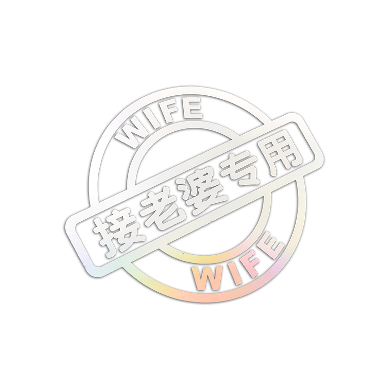 接老婆专用车贴个性接玻璃贴尾标