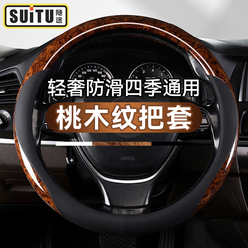 【桃木纹把套】汽车方向盘套路