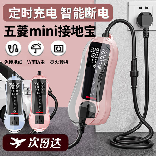 适用于 于五菱宏光mini接地宝缤果免接地线 线电动新能源车充电钻