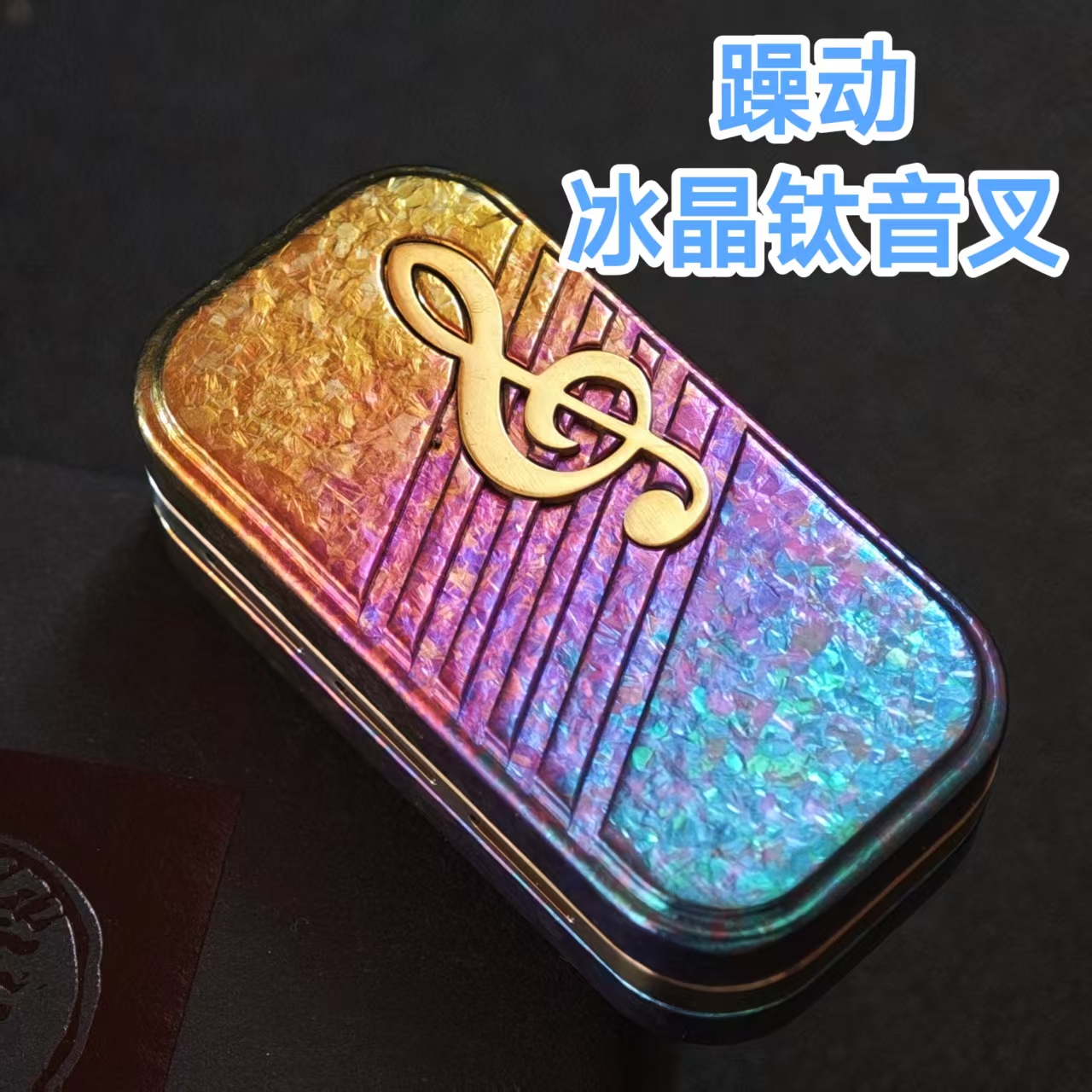 冰晶钛音叉磁力推牌啪啪币陀螺