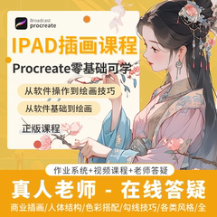 procreate手绘插画入门教程 iPad零基础自学视频教绘画课程厚涂