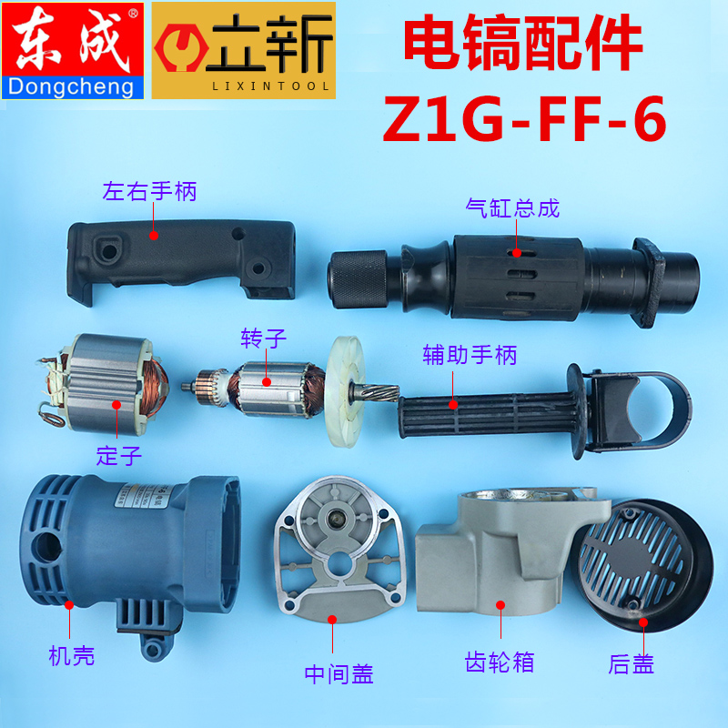 东成原装电镐 Z1G-FF-6配件转子定子活塞开关齿轮气缸配木田0810