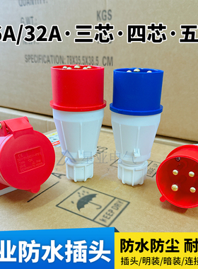 工业插头航空插座3芯4芯5孔防水连接器32a16三相公母头对接不防爆
