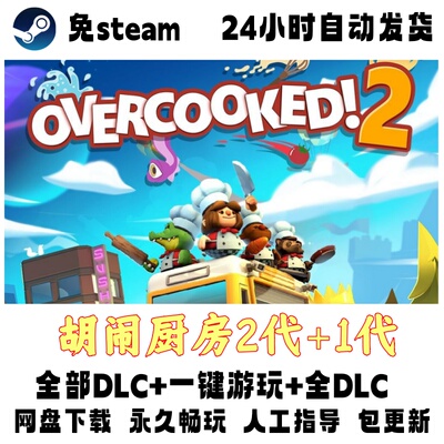 PC版电脑单机游戏免steam胡闹厨房2代+1代全DLC网盘下载免安装