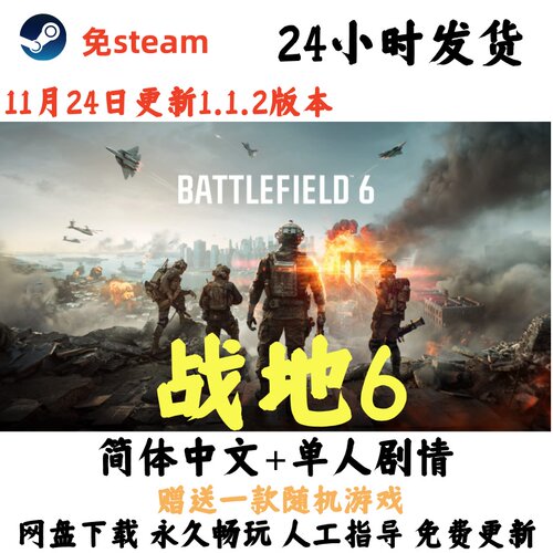 免steam/战地6/战地风云6中文剧情版电脑单机游戏全DLC送修改器