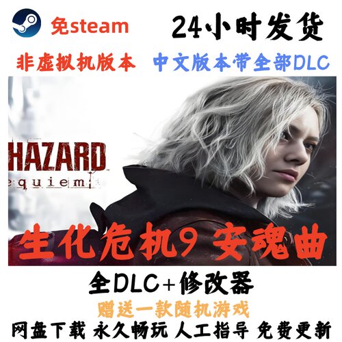 免steam生化危机9安魂曲中文版电脑单机全DLC送修改器包更新网盘