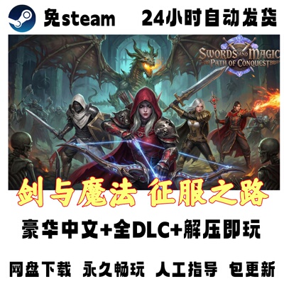 电脑单机游戏免steam剑与魔法 征服之路豪华版全DLC解压即玩网盘