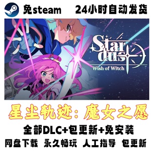 PC电脑单机游戏免steam星尘轨迹：魔女之愿全DLC解压即玩网盘下载