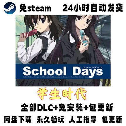 PC版电脑单机游戏免steam学生时代/School Days包更新网盘下载