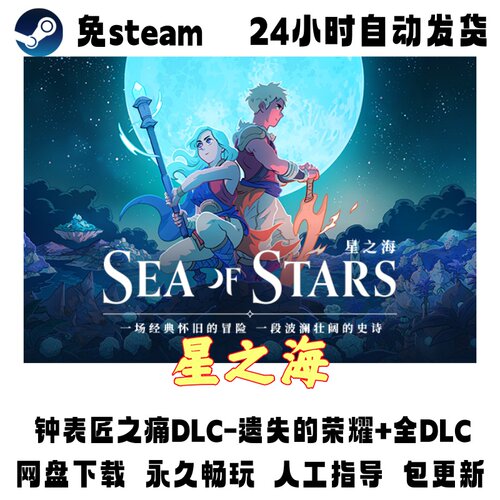 PC版电脑单机游戏免steam星之海豪华中文版全DLC修改器解压即玩