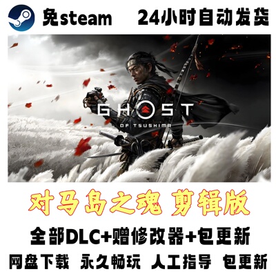 电脑单机游戏免steam对马岛之魂导演剪辑版全DLC赠修改器网盘下载