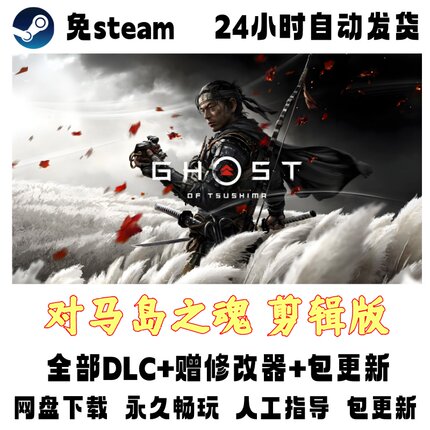 电脑单机游戏免steam对马岛之魂导演剪辑版全DLC赠修改器网盘下载