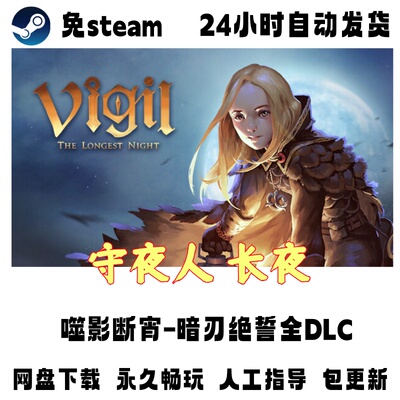PC电脑单机游戏免steam守夜人 长夜中文版全DLC网盘下载解压即玩