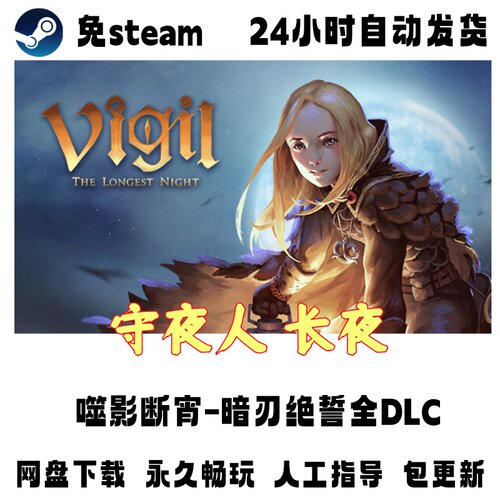 PC电脑单机游戏免steam守夜人 长夜中文版全DLC网盘下载解压即玩
