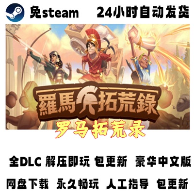 PC版电脑单机游戏免steam罗马拓荒录全DLC网盘下载解压即玩包更新