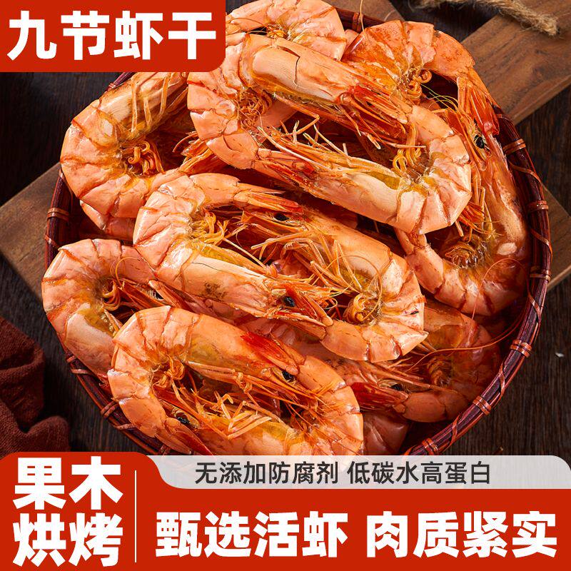 大号九节大虾干淡干海鲜野生特大号干货特产碳烤九节虾干孕妇零食