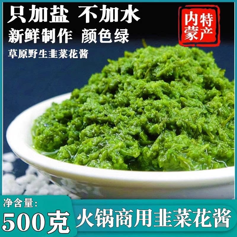 1斤韭花酱内蒙古草原野生天然韭菜花烤肉火锅拌面条万能蘸料商用