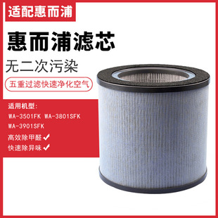惠而浦空气净化器滤芯WA 3801SFK除尘甲醛 3901SFK滤网适配3501FK